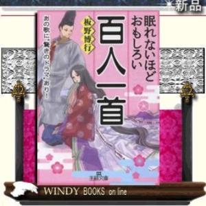 眠れないほどおもしろい百人一首/板野博行著-三笠書房