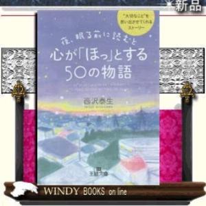 夜、眠る前に読むと心が「ほっ」とする50の物語/西沢泰生著-三笠書房