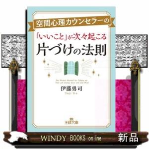 空間心理カウンセラーの「いいこと」が次々起こる片づけの法則  王様文庫　Ｂ２０２ー１