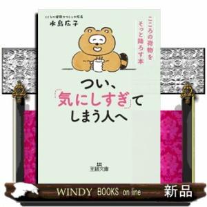 つい、「気にしすぎ」てしまう人へ