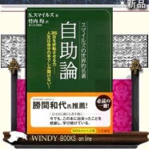 自助論スマイルズの世界的名著/サミュエル・スマイルズ著-三笠書房