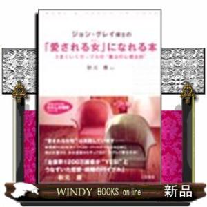 ジョン・グレイ博士の「愛される女(わたし)」になれる本知的生きかた文庫あ10ー2