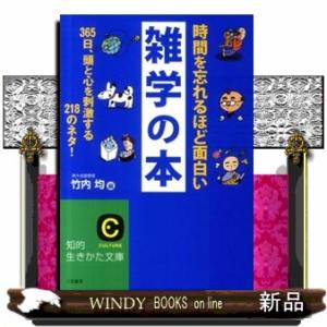 時間を忘れるほど面白い雑学の本