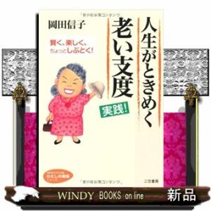 人生がときめく老い支度実践!知的生きかた文庫お56ー1