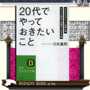 BUSINESS「20代」でやっておきたいこと/川北義則著-三笠書房