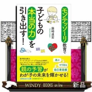 モンテッソーリ教育で子どもの本当の力を引き出す!