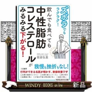 ズボラでもラクラク！飲んでも食べても中性脂肪コレステロールがみるみる下がる！  知的生きかた文庫　い...