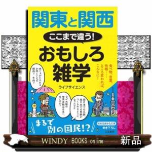 関東と関西ここまで違う！おもしろ雑学  食べ物、言葉、性格・・・・・・ところ変われば、こんなに！