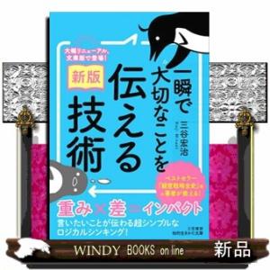 一瞬で大切なことを伝える技術　新版