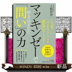 マッキンゼーで叩き込まれた「問い」の力  「なぜ？」「つまり？」こそ最高のツール！