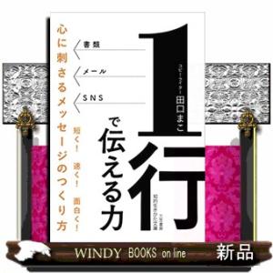 １行で伝える力  心に刺さるメッセージのつくり方                          ...