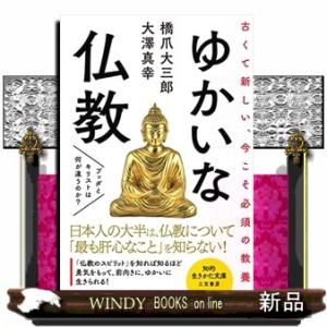 ゆかいな仏教  ブッダとキリストは何が違うのか？                          ...