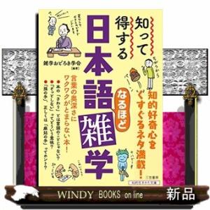 知って得する日本語なるほど雑学  言葉の奥深さにワクワクがとまらない本！