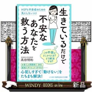 生きているだけで不安なあなたを救う方法HSPと不安症のための気にしないコツ