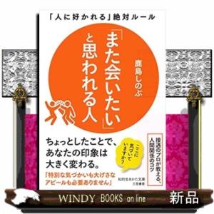 「また会いたい」と思われる人「人に好かれる」絶対ルール