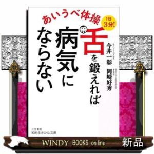 あいうべ体操　舌を鍛えれば病気にならない  知的生きかた文庫　い８７ー１