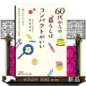 ６０代からの暮らしはコンパクトがいい