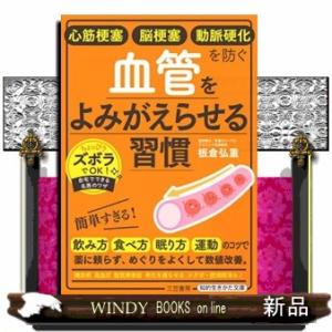 心筋梗塞　脳梗塞　動脈硬化を防ぐ血管をよみがえらせる習慣  知的生きかた文庫　い８０ー６
