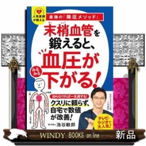 「末梢血管」を鍛えると、血圧がみるみる下がる！  知的生きかた文庫　い７３ー４