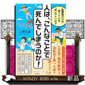 人は、こんなことで死んでしまうのか！  監察医だけが知っている「死」のトリビア
