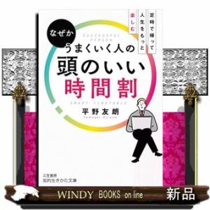 なぜかうまくいく人の頭のいい時間割