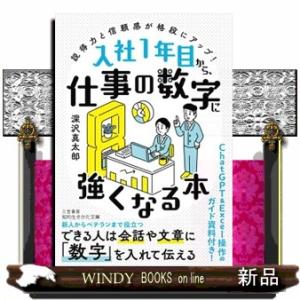 入社１年目から、仕事の数字に強くなる本  説得力と信頼感が格段にアップ！