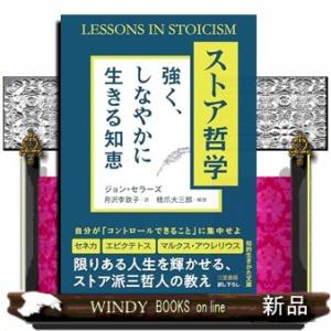 ストア哲学　強く、しなやかに生きる知恵