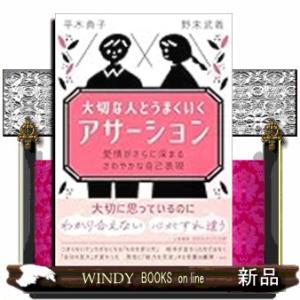大切な人とうまくいく「アサーション」