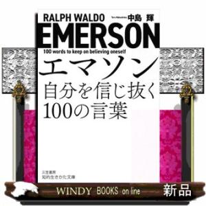 エマソン　自分を信じ抜く１００の言葉