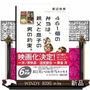 461個の弁当は、親父と息子の男の約束。