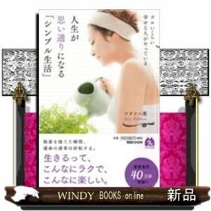 ズルいくらい幸せな人がやっている人生が思い通りになる「シンプル生活」