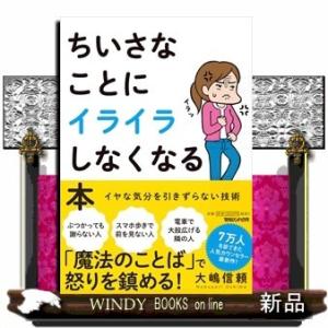 ちいさなことにイライラしなくなる本イヤな気分を引きずらない技術大嶋信頼出版社マガジンハウス著者大嶋信...