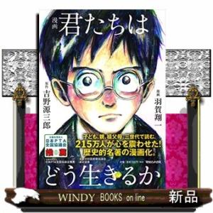 漫画君たちはどう生きるか吉野源三郎出版社マガジン...の商品画像