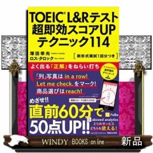 ＴＯＥＩＣ（Ｒ）Ｌ＆Ｒテスト超即効スコアＵＰテクニック１１４