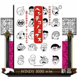 行動経済学まんがヘンテコノミクス