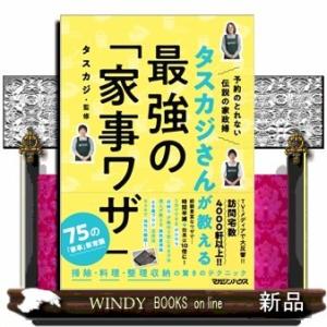 タスカジさんが教える最強の「家事ワザ」タスカジ出版社マガジンハウス著者タスカジ内容:「タスカジ」初の...