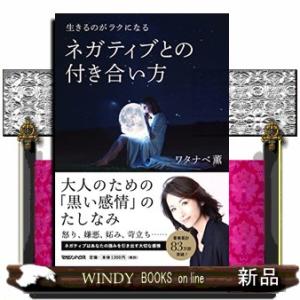 ネガティブとの付き合い方生きるのがラクになる