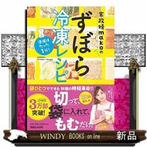 家政婦makoのずぼら冷凍レシピ/出版社マガジンハウス著者mako内容:忙しい日のごはんをスピーディ...