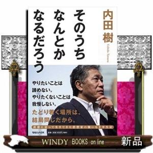 そのうちなんとかなるだろう