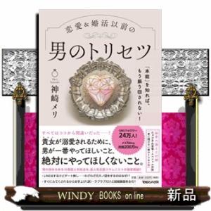 恋愛＆婚活以前の男のトリセツ  「本能」を知れば、もう振り回されない！