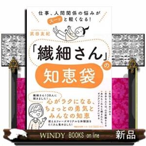 「繊細さん」の知恵袋仕事、人間関係の悩みがスーッと軽くな