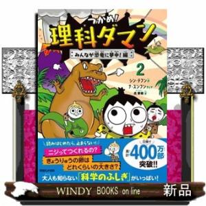 つかめ！ 理科ダマン 9 「動物のふしぎ」を探れ！編 : 枚方 蔦屋書店