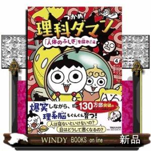 つかめ！理科ダマン　４  「人体のふしぎ」を探れ！編