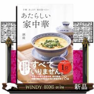 手軽あっさり毎日食べたいあたらしい家中華