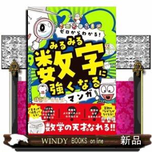 ゼロからわかる！みるみる数字に強くなるマンガ