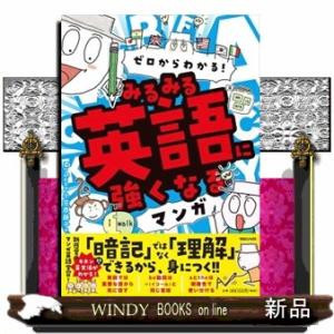 ゼロからわかる！　みるみる英語に強くなるマンガ