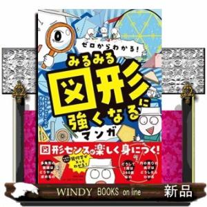ゼロからわかる！　みるみる図形に強くなるマンガ