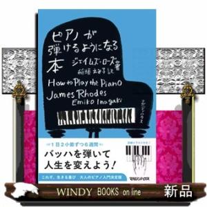 *ピアノが弾けるようになる本