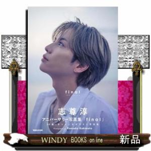 志尊淳アニバーサリー写真集「final」通常版
