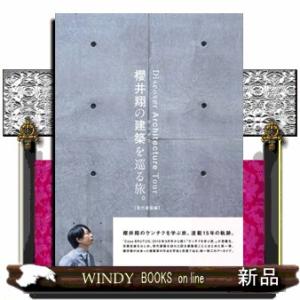 櫻井翔の建築を巡る旅。【現代建築編】